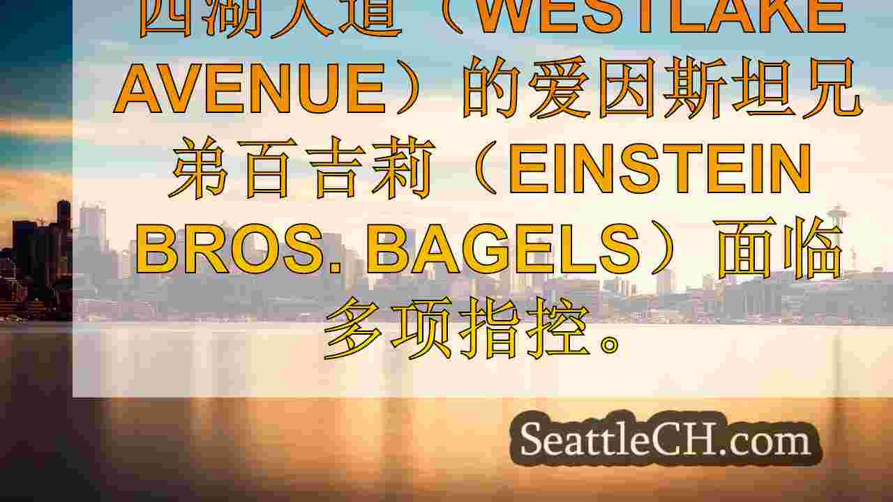 西雅图新闻 SeattleCH