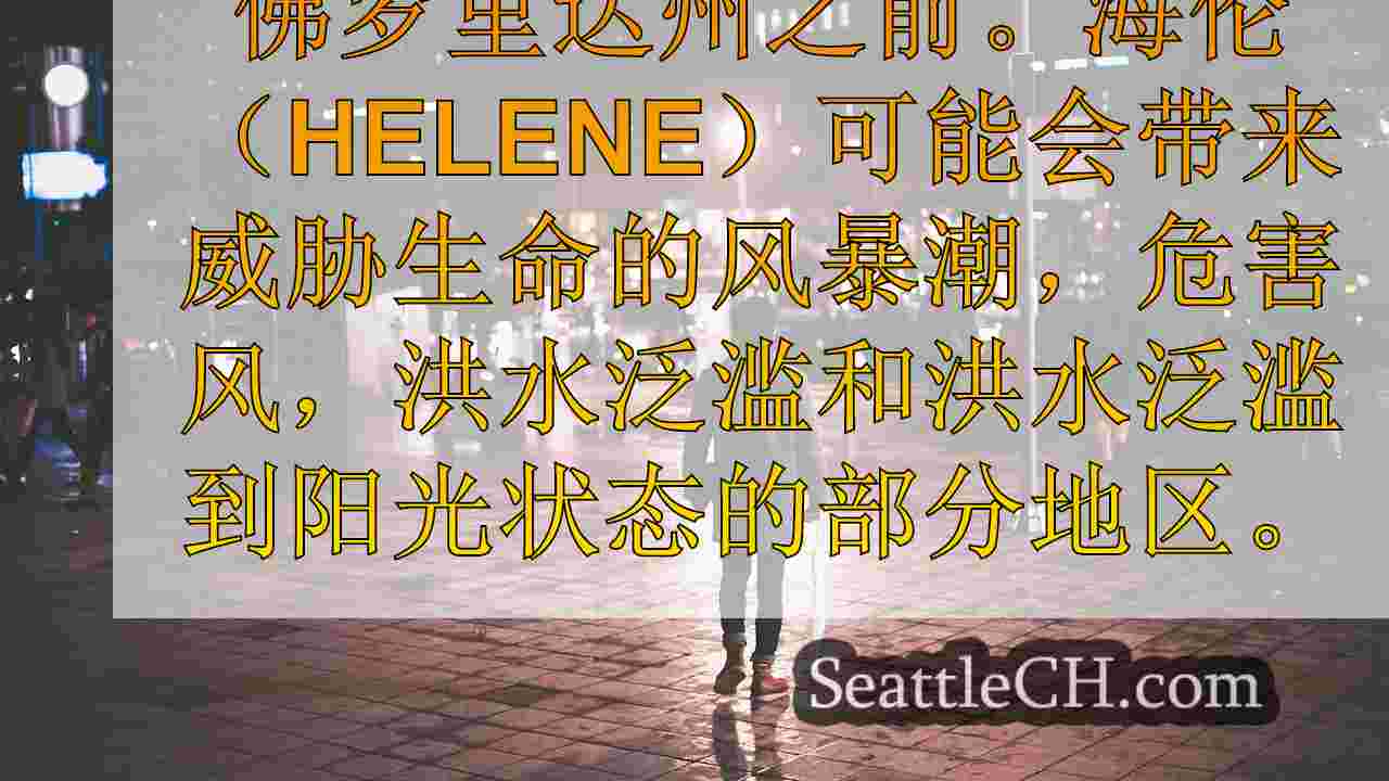 西雅图新闻 SeattleCH