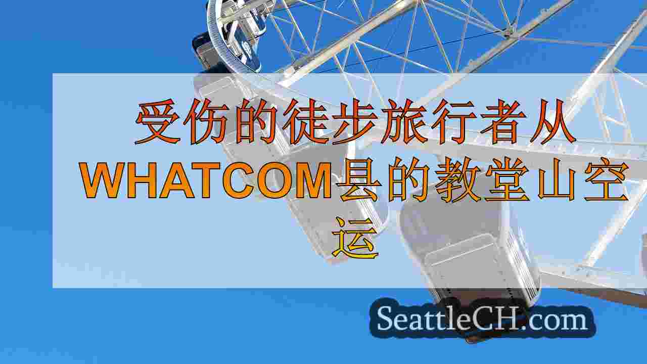 西雅图新闻 SeattleCH