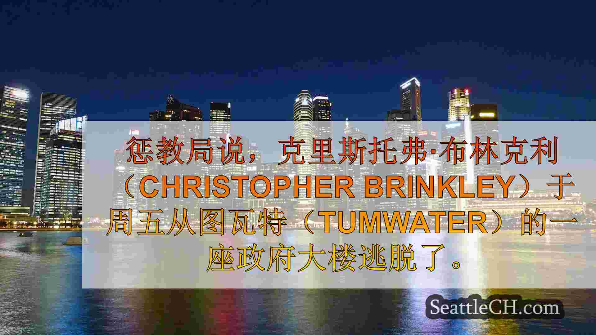 西雅图新闻 SeattleCH