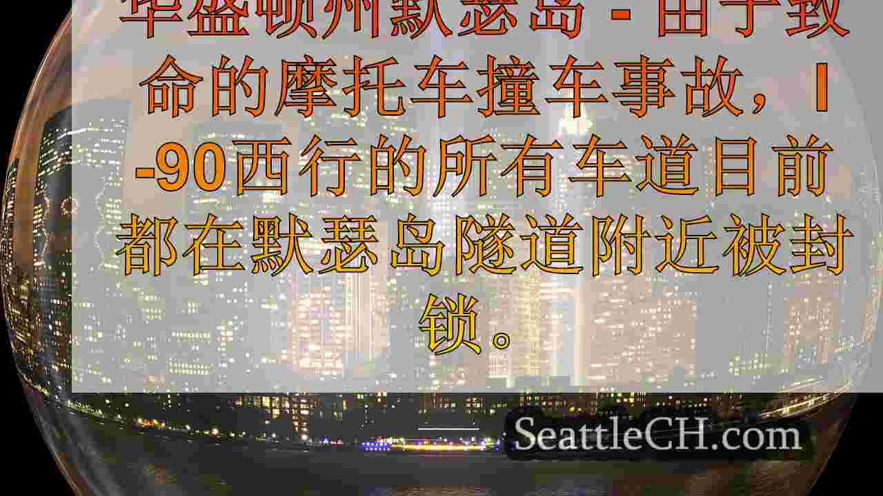 西雅图新闻 SeattleCH