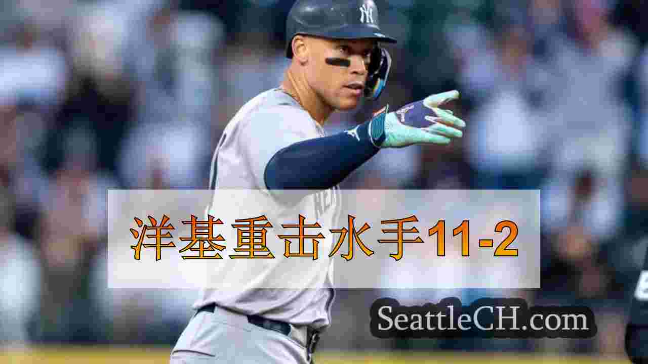 洋基重击水手11-2