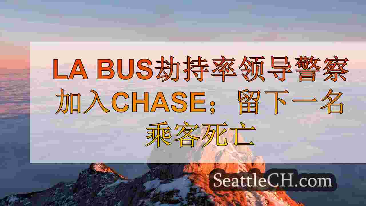 西雅图新闻 SeattleCH