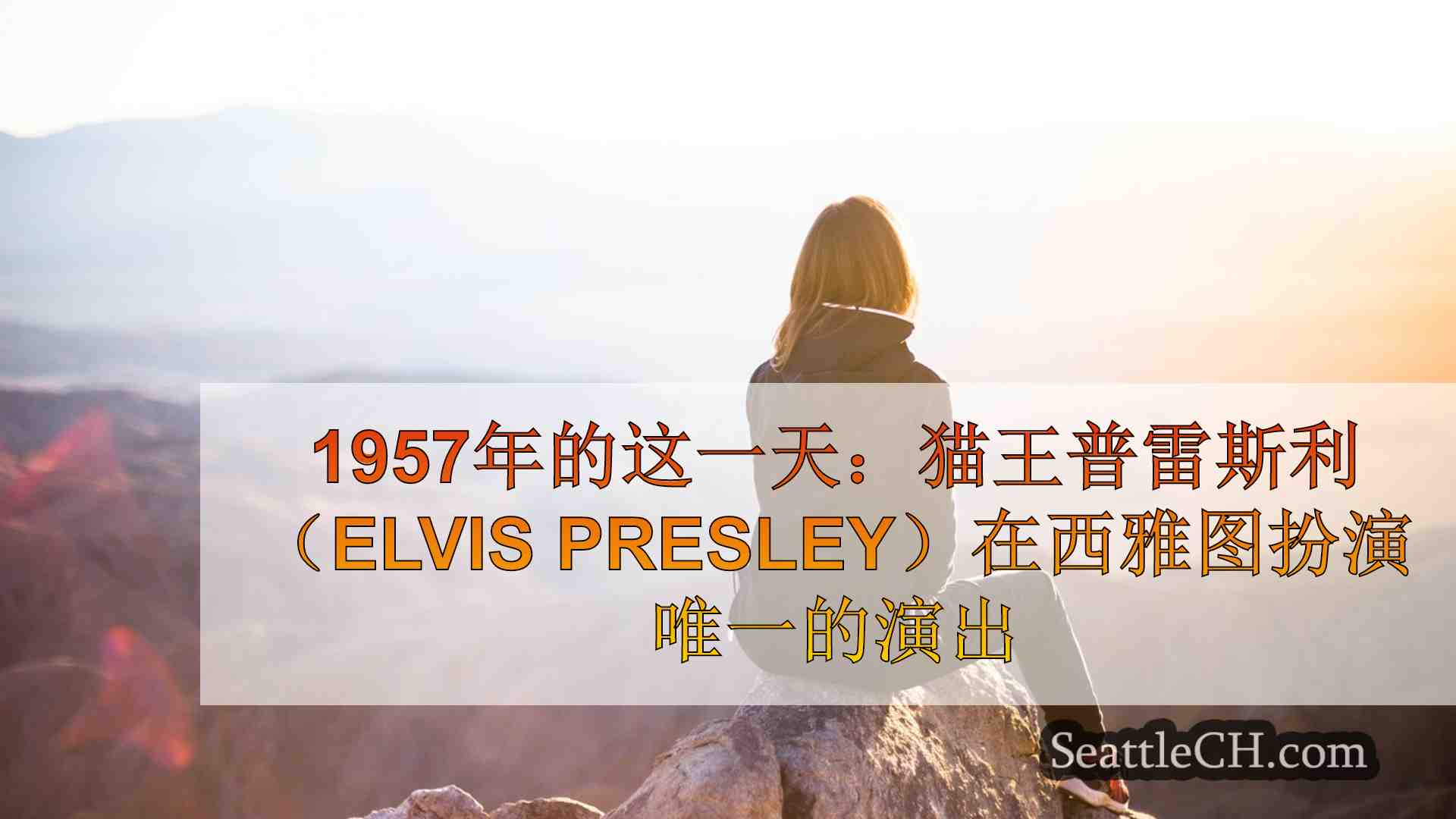 西雅图新闻 SeattleCH