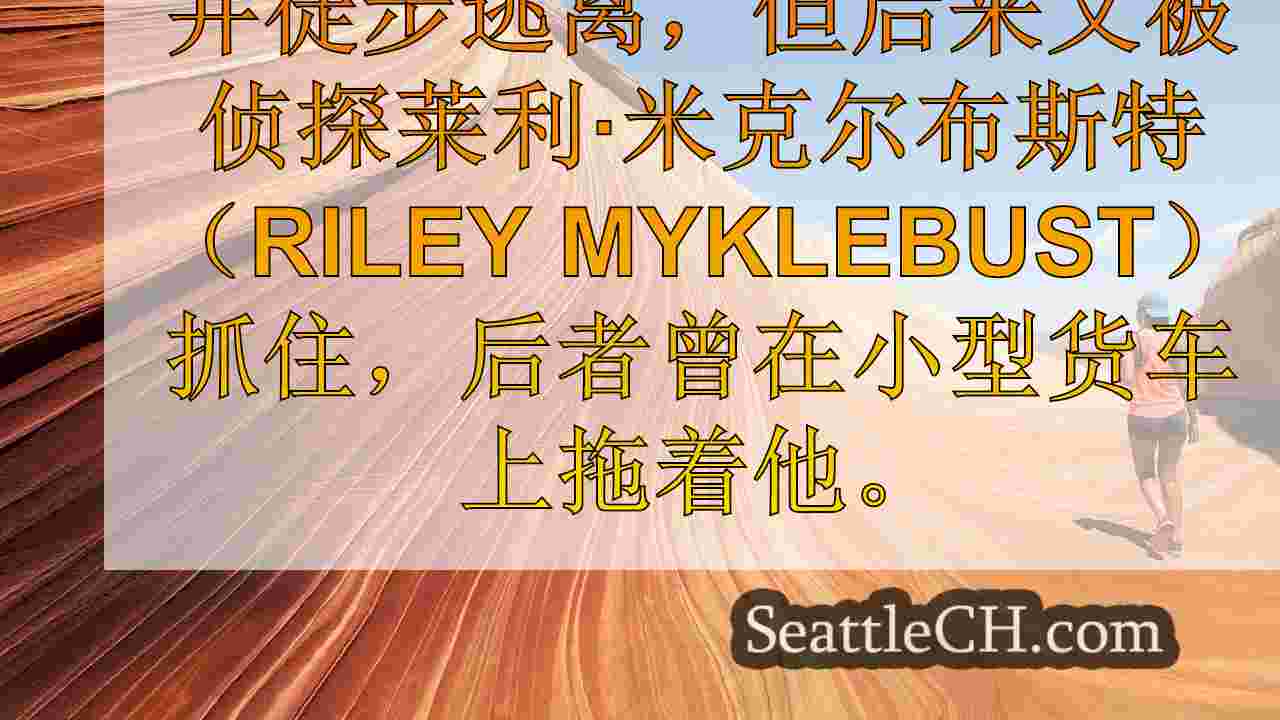 西雅图新闻 SeattleCH