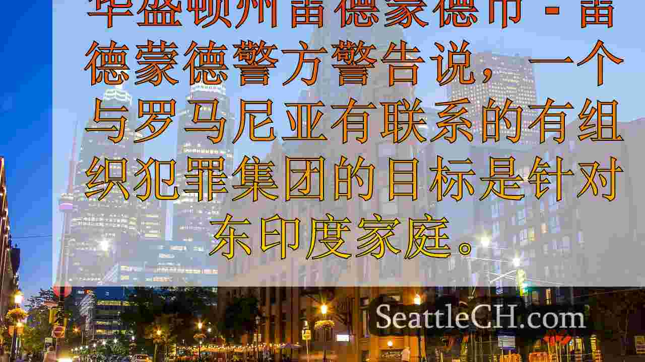 西雅图新闻 SeattleCH