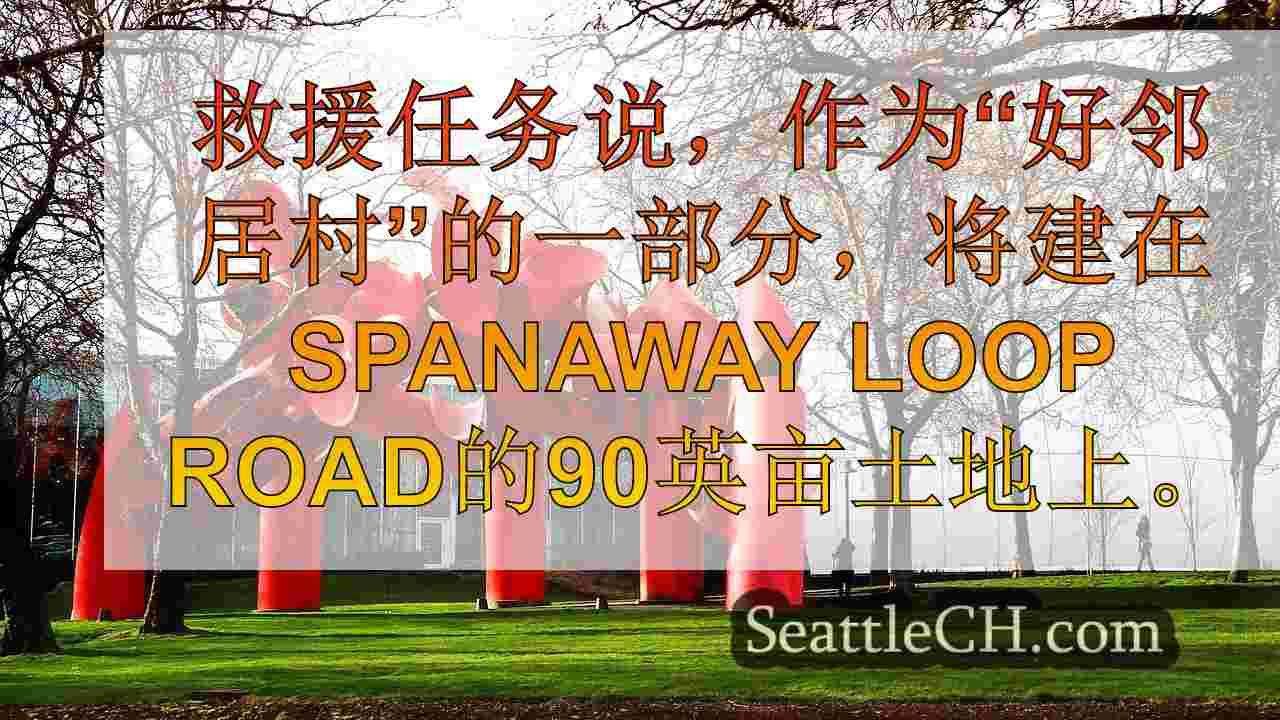 西雅图新闻 SeattleCH