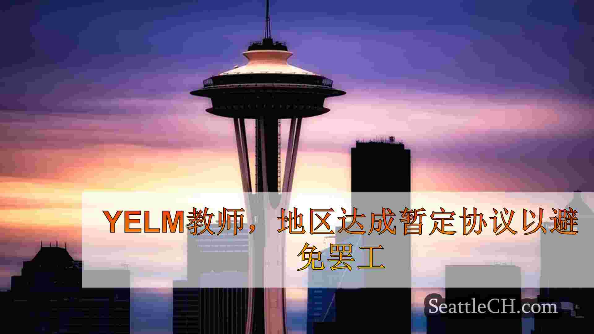 Yelm教师，地区达成暂定协议以避免罢工