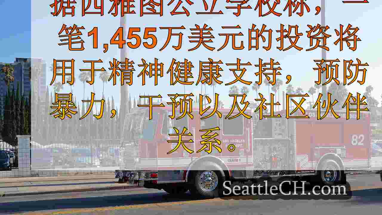 西雅图新闻 SeattleCH