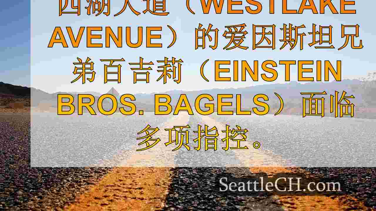 西雅图新闻 SeattleCH