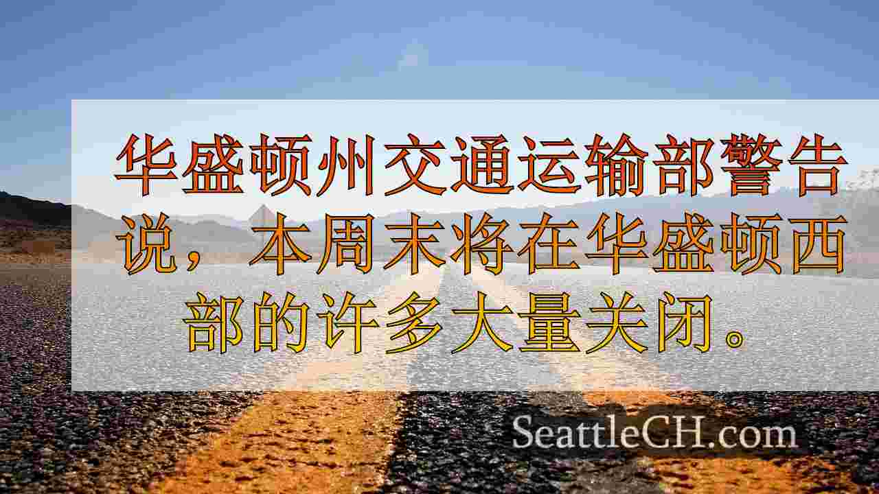 西雅图新闻 SeattleCH