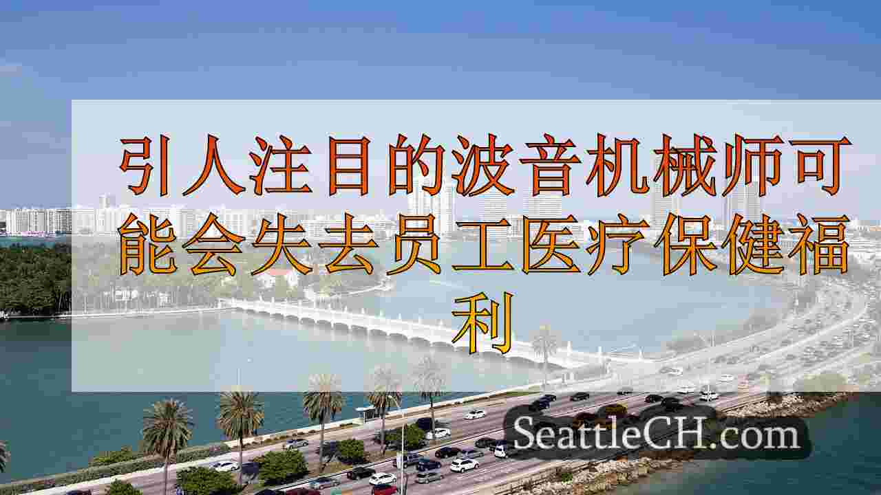 西雅图新闻 SeattleCH
