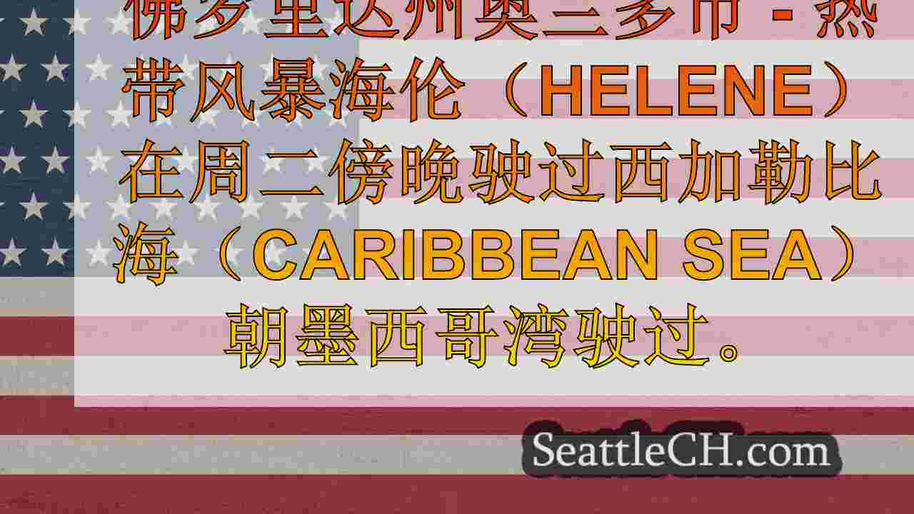 西雅图新闻 SeattleCH