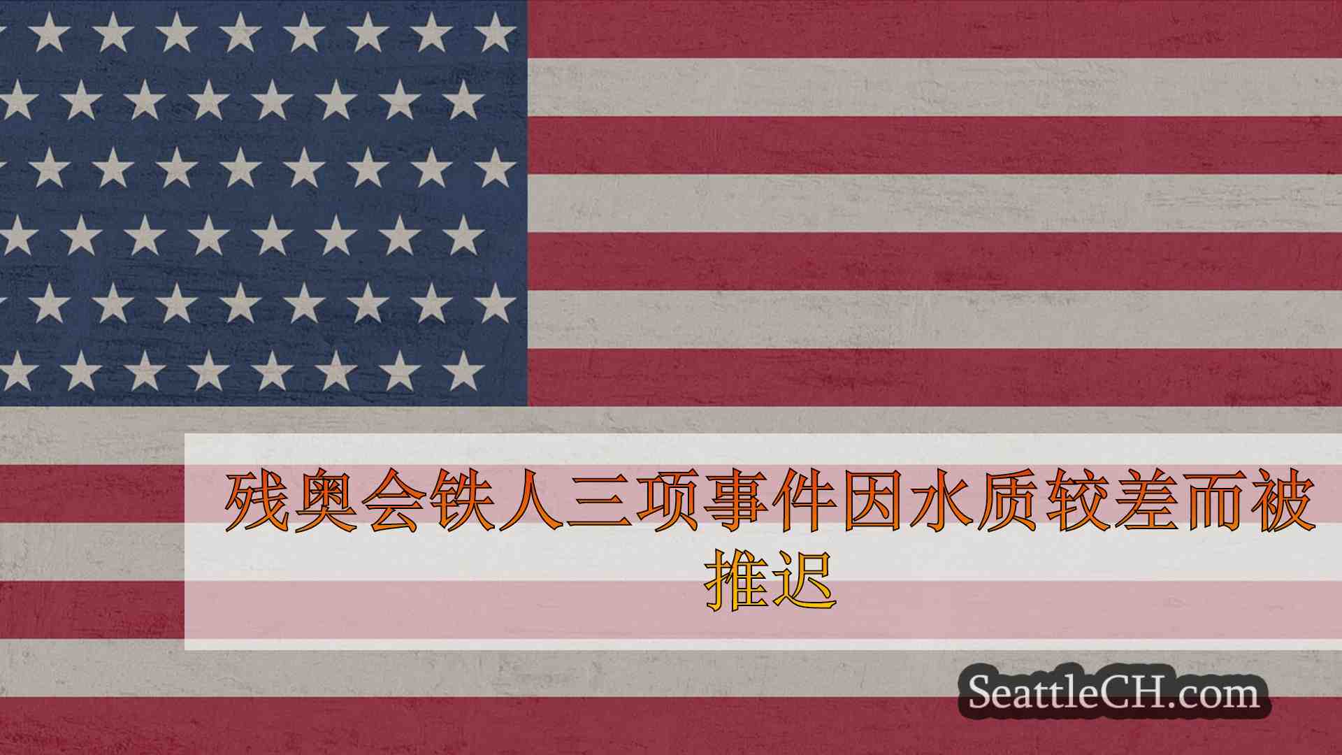 西雅图新闻 SeattleCH