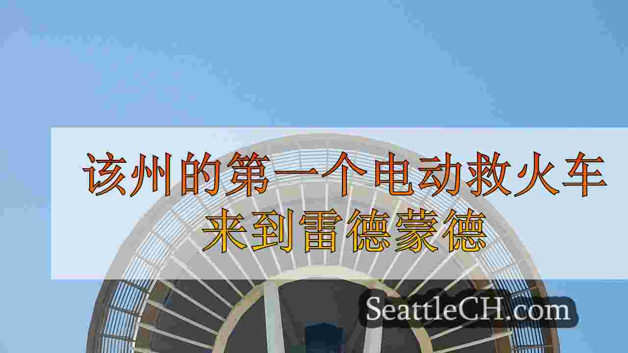 西雅图新闻 SeattleCH