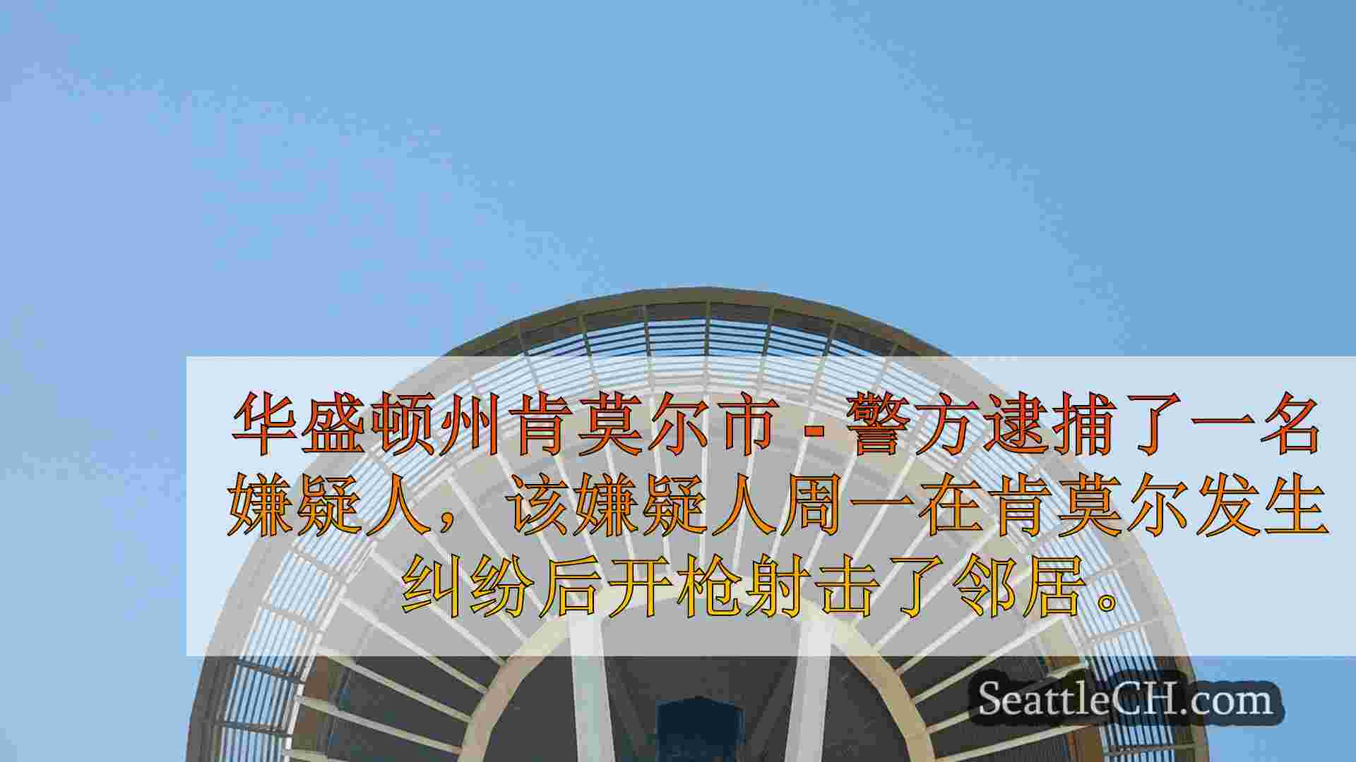 西雅图新闻 SeattleCH