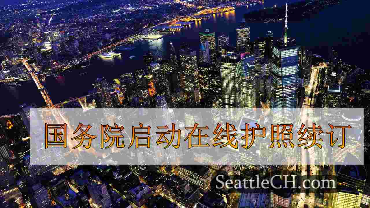 西雅图新闻 SeattleCH