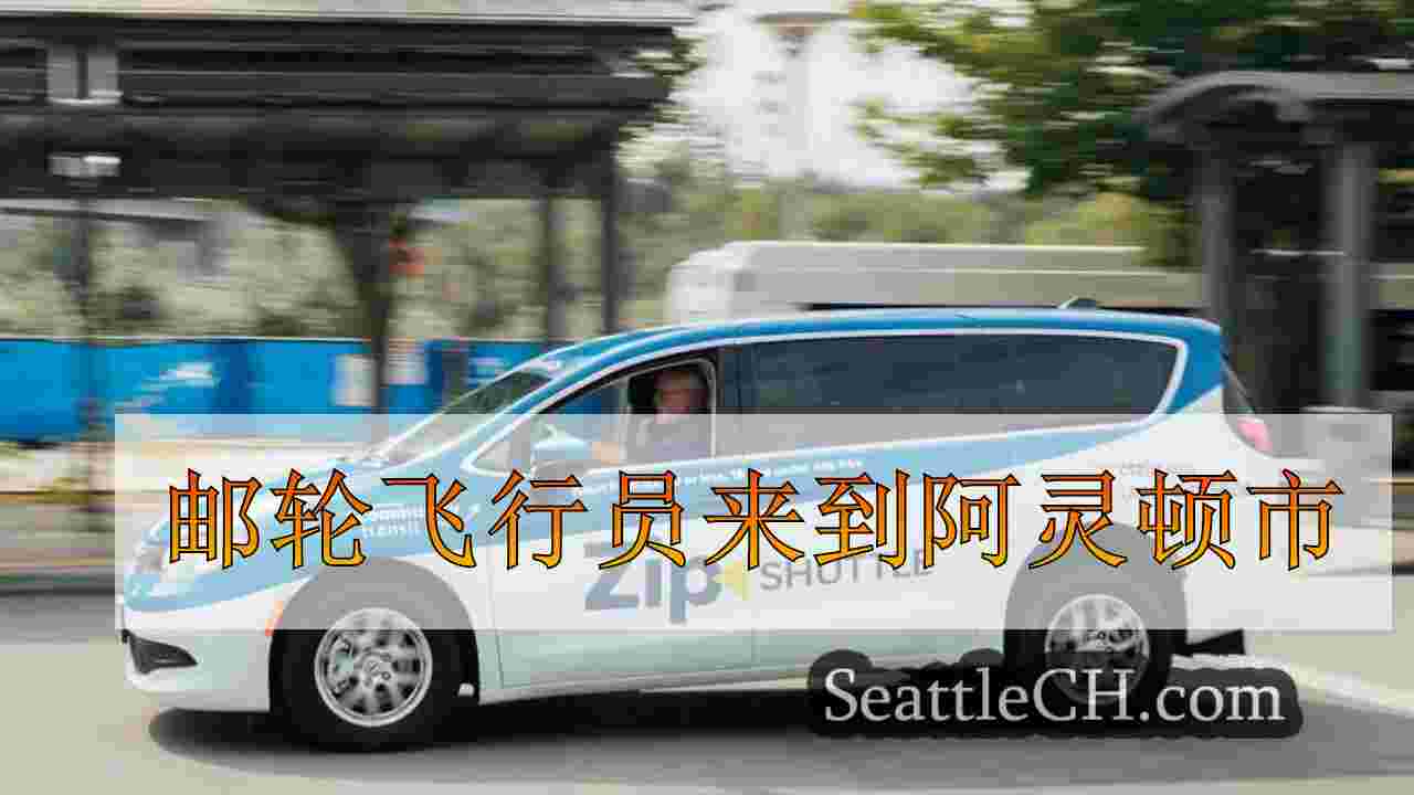 邮轮飞行员来到阿灵顿市