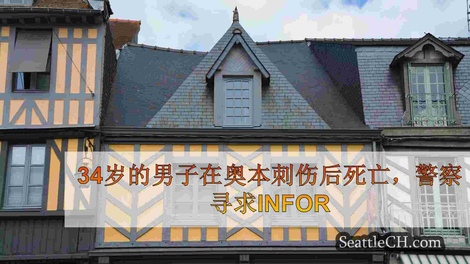 西雅图新闻 SeattleCH