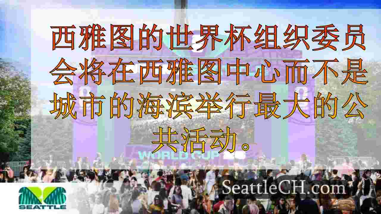 西雅图中心举办2026年举办大型世界杯粉丝庆祝活动