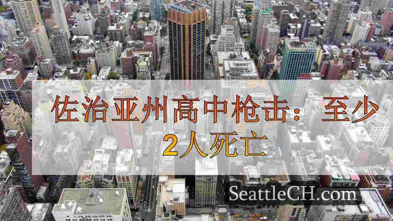 西雅图新闻 SeattleCH