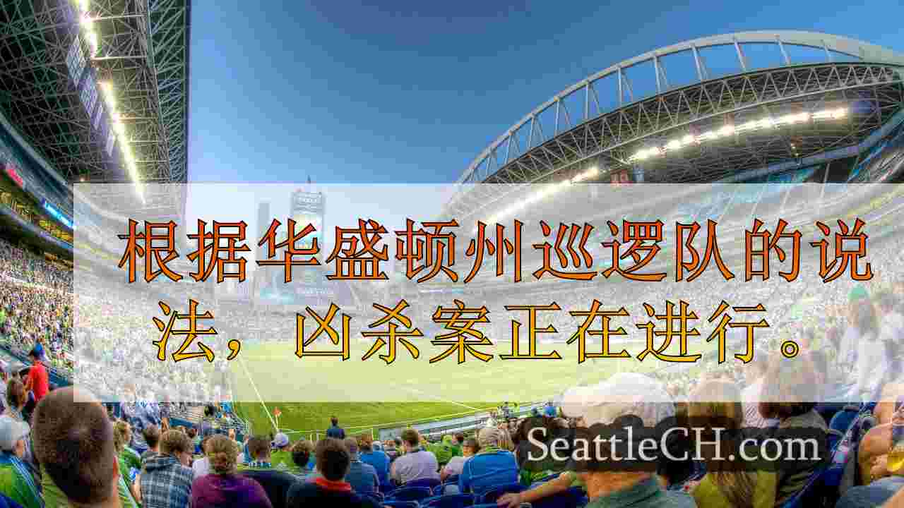 西雅图新闻 SeattleCH