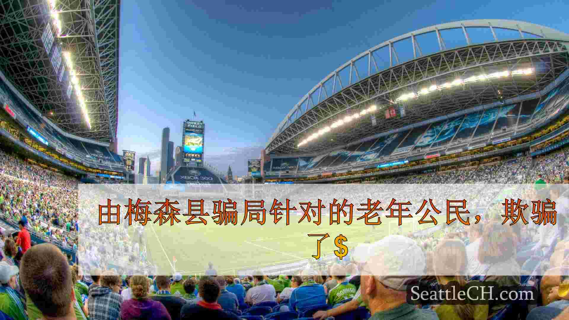 西雅图新闻 SeattleCH