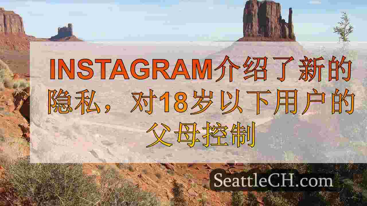 西雅图新闻 SeattleCH