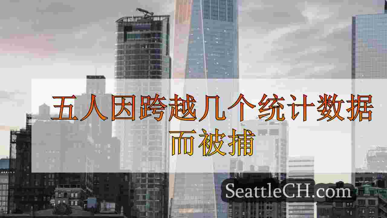 西雅图新闻 SeattleCH
