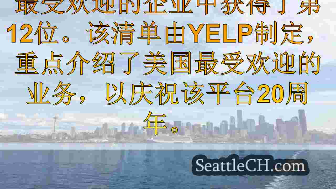 西雅图业务在Yelp的“有史以来最受欢迎的前20名”中排名