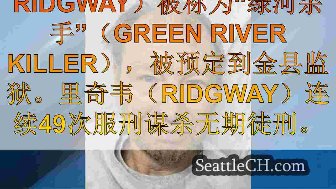 “绿河杀手”加里·里奇韦（Gary Ridgway）预订到金县监狱