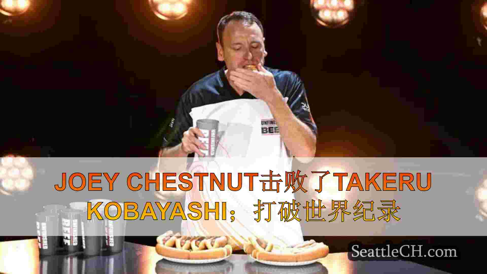 Joey Chestnut击败了Takeru Kobayashi；打破世界纪录