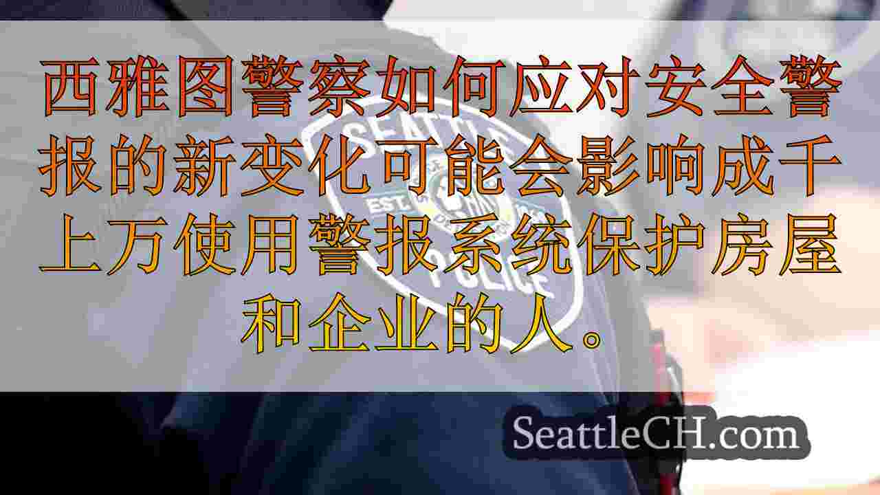 西雅图警方修改对安全警报电话的反应，需要犯罪的证据