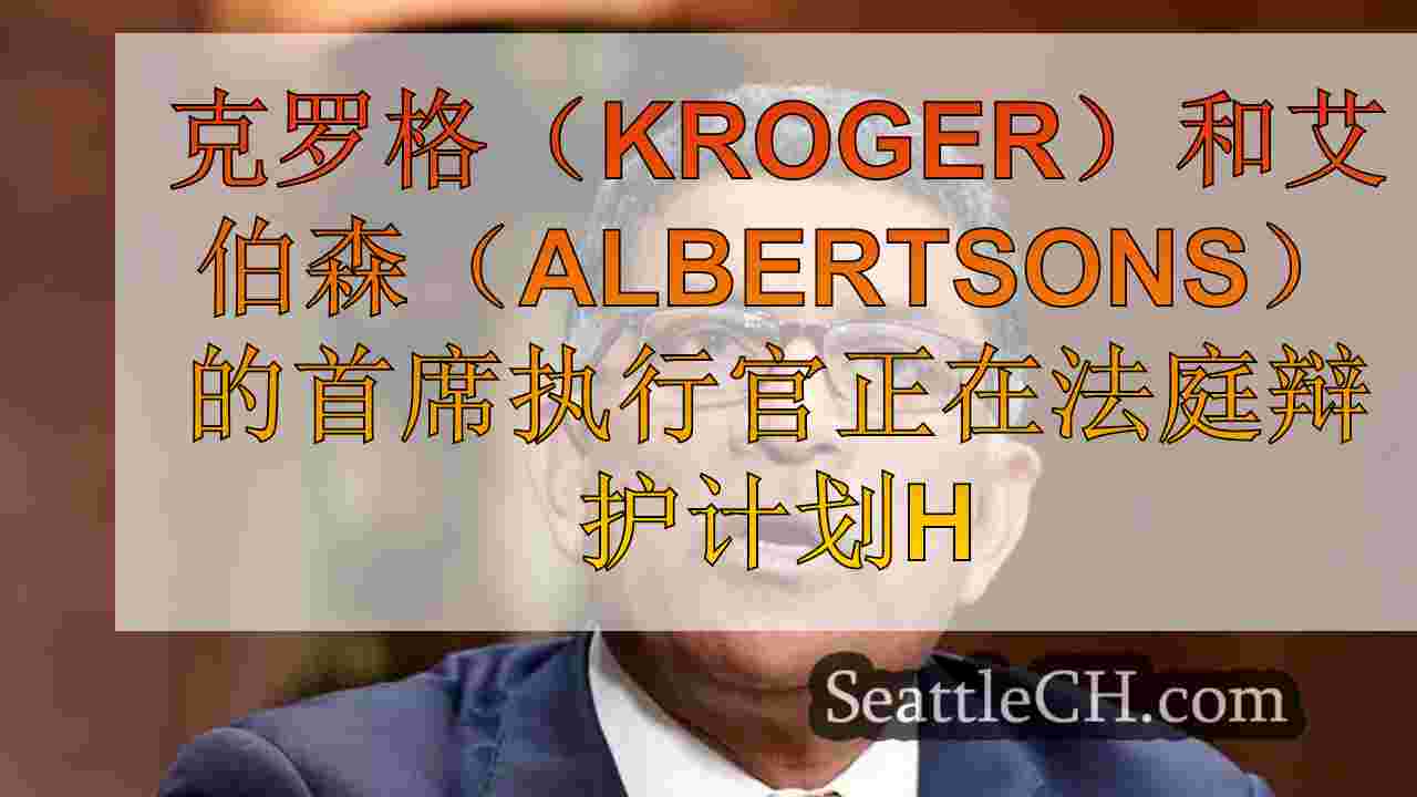 克罗格（Kroger）和艾伯森（Albertsons）的首席执行官正在法庭捍卫一