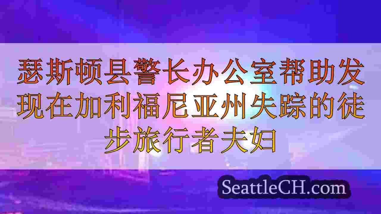 瑟斯顿县警长办公室帮助发现在国会森林中失踪的徒步旅行者夫妇