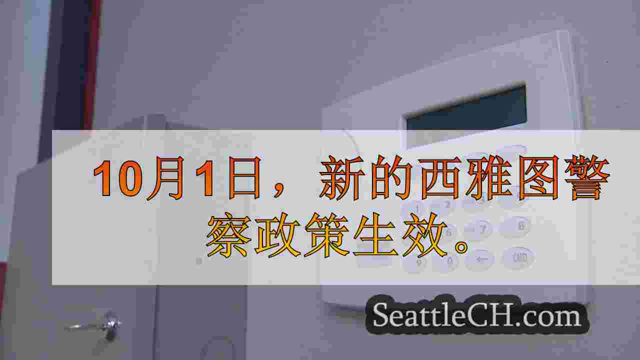 西雅图警察发出新的警报响应政策