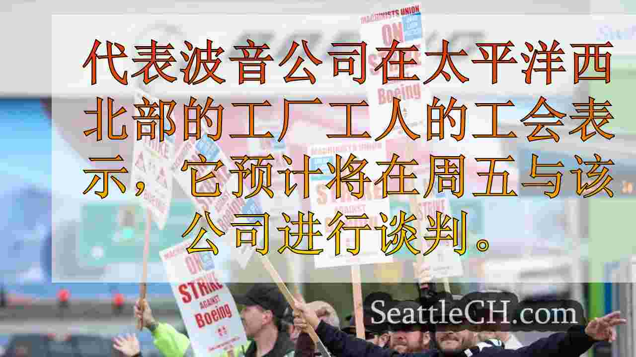 谈判将在波音与工会之间恢复2周的工人罢工