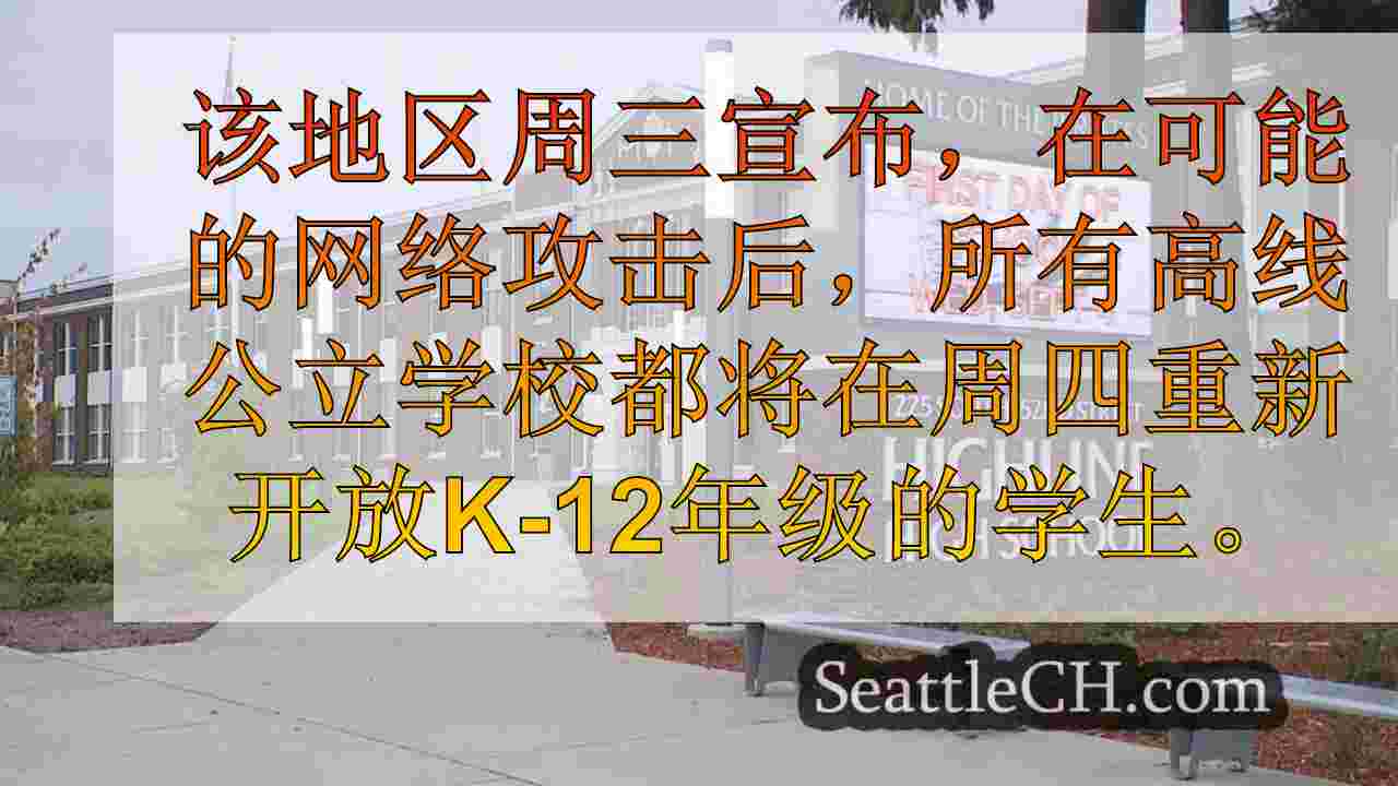 高线学校将在可能的网络攻击之后重新开放