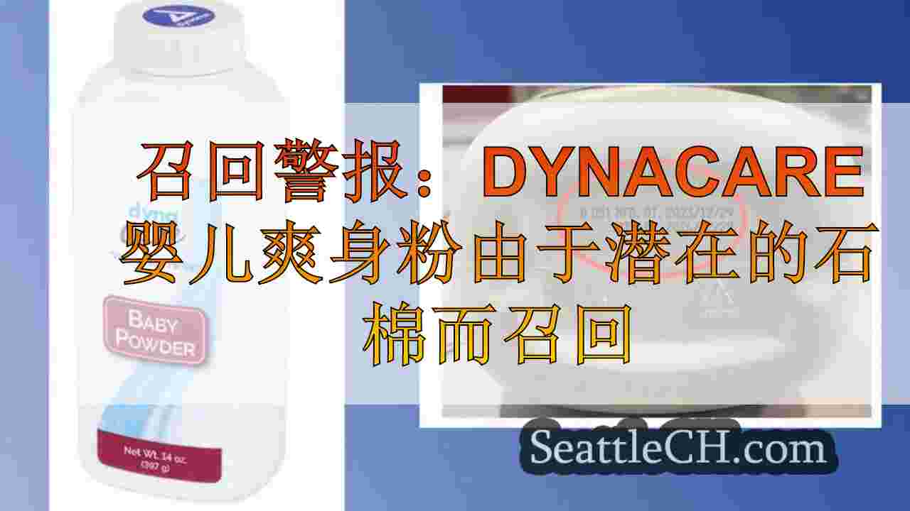 召回警报：由于潜在的石棉污染而导致的Dynacare婴儿爽身粉召回