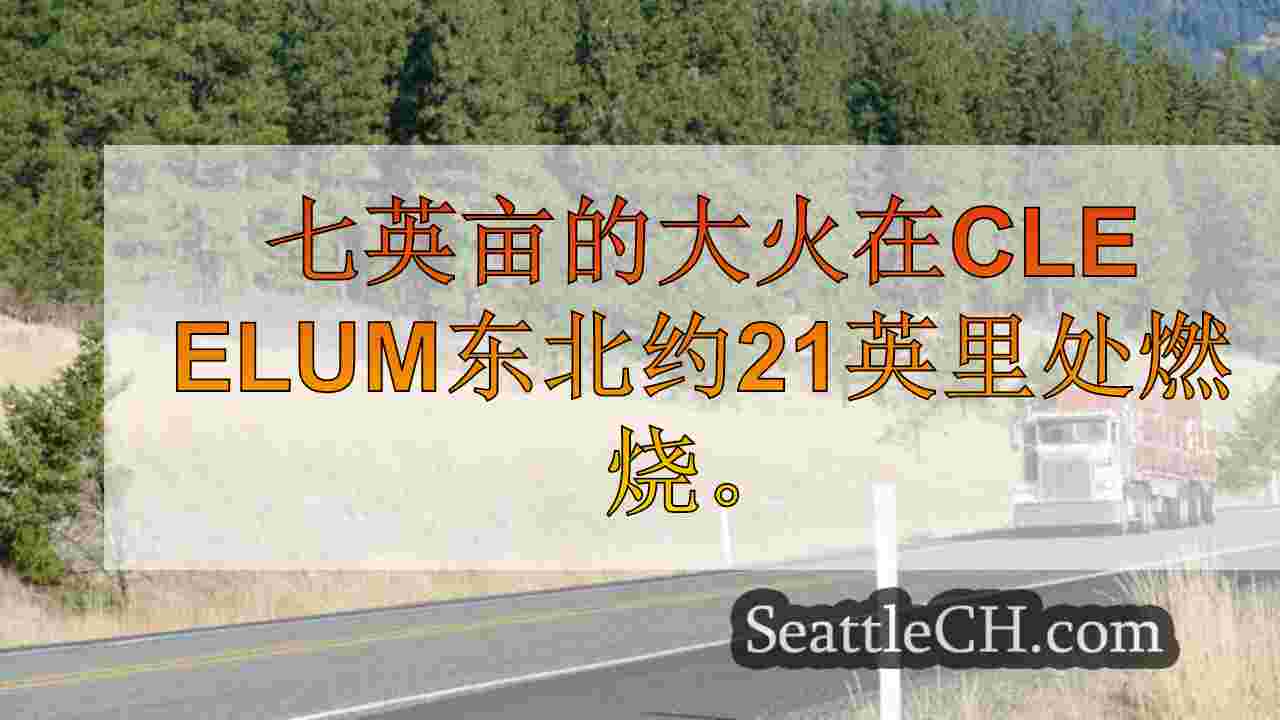 野火在Blewett Pass上关闭97号高速公路