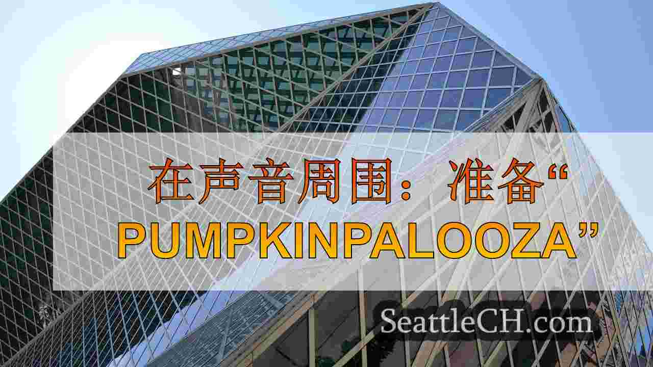 在声音周围：准备“ pumpkinpalooza”
