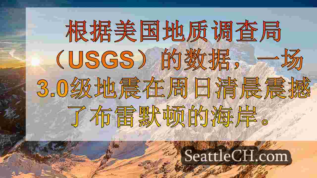 西雅图新闻 SeattleCH