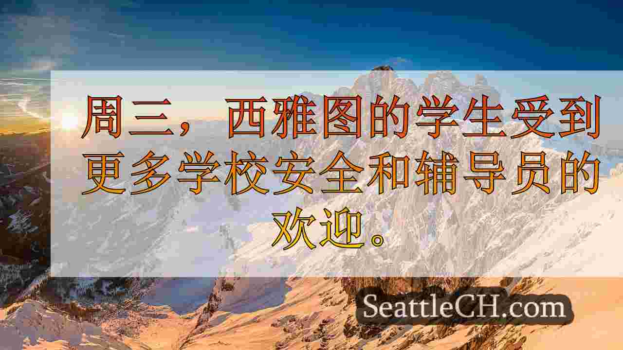 西雅图新闻 SeattleCH