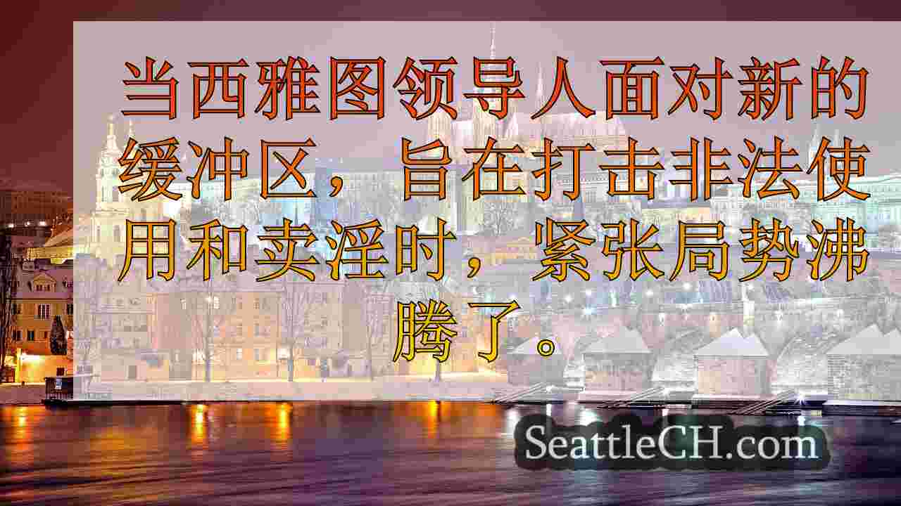 西雅图新闻 SeattleCH