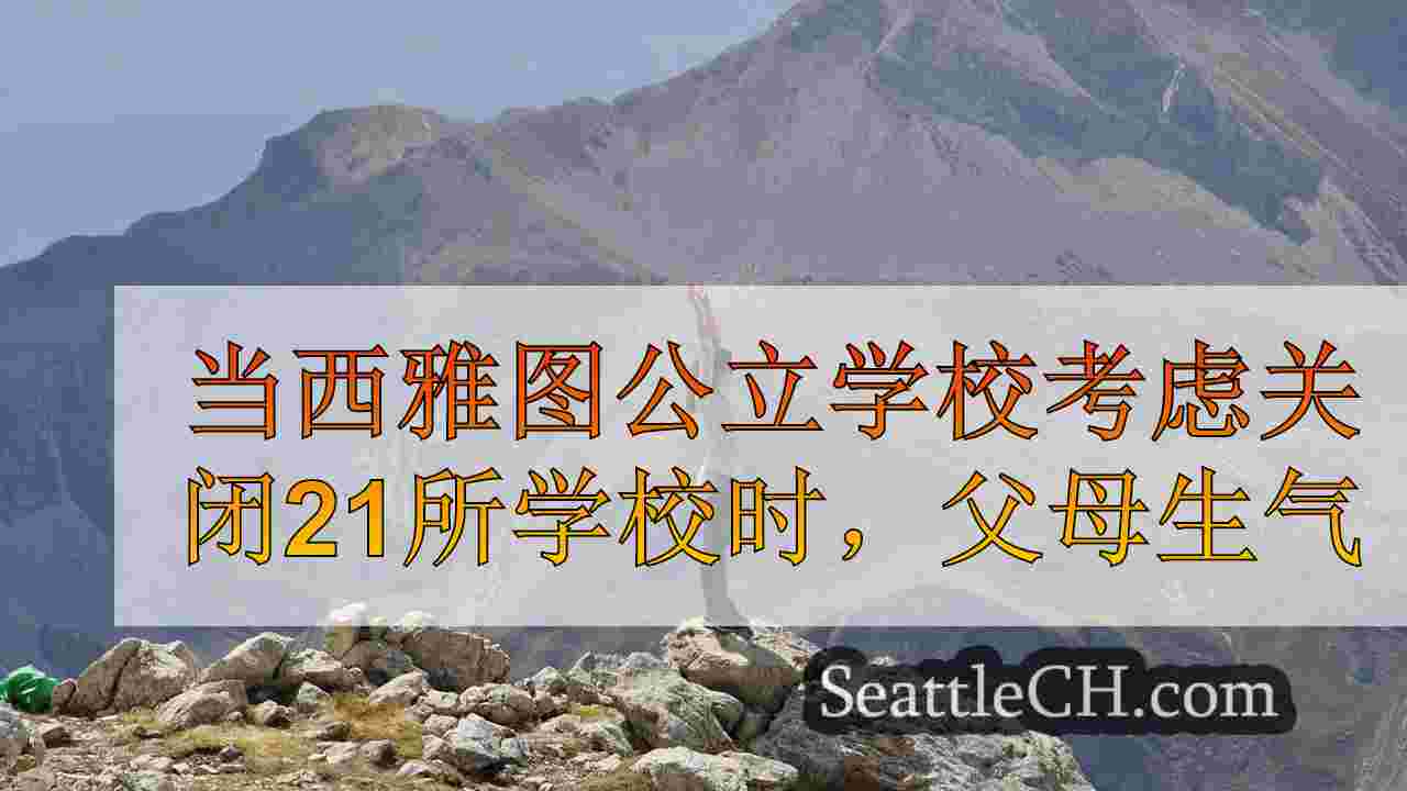 西雅图新闻 SeattleCH