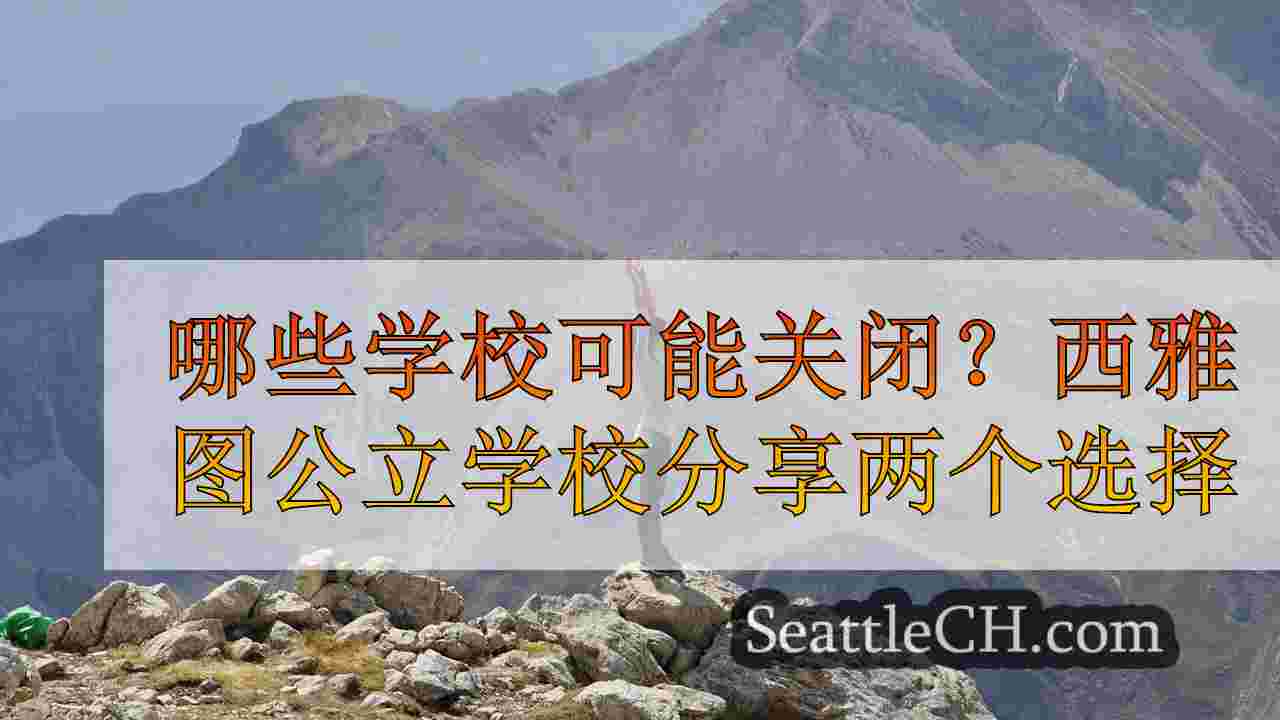 西雅图新闻 SeattleCH