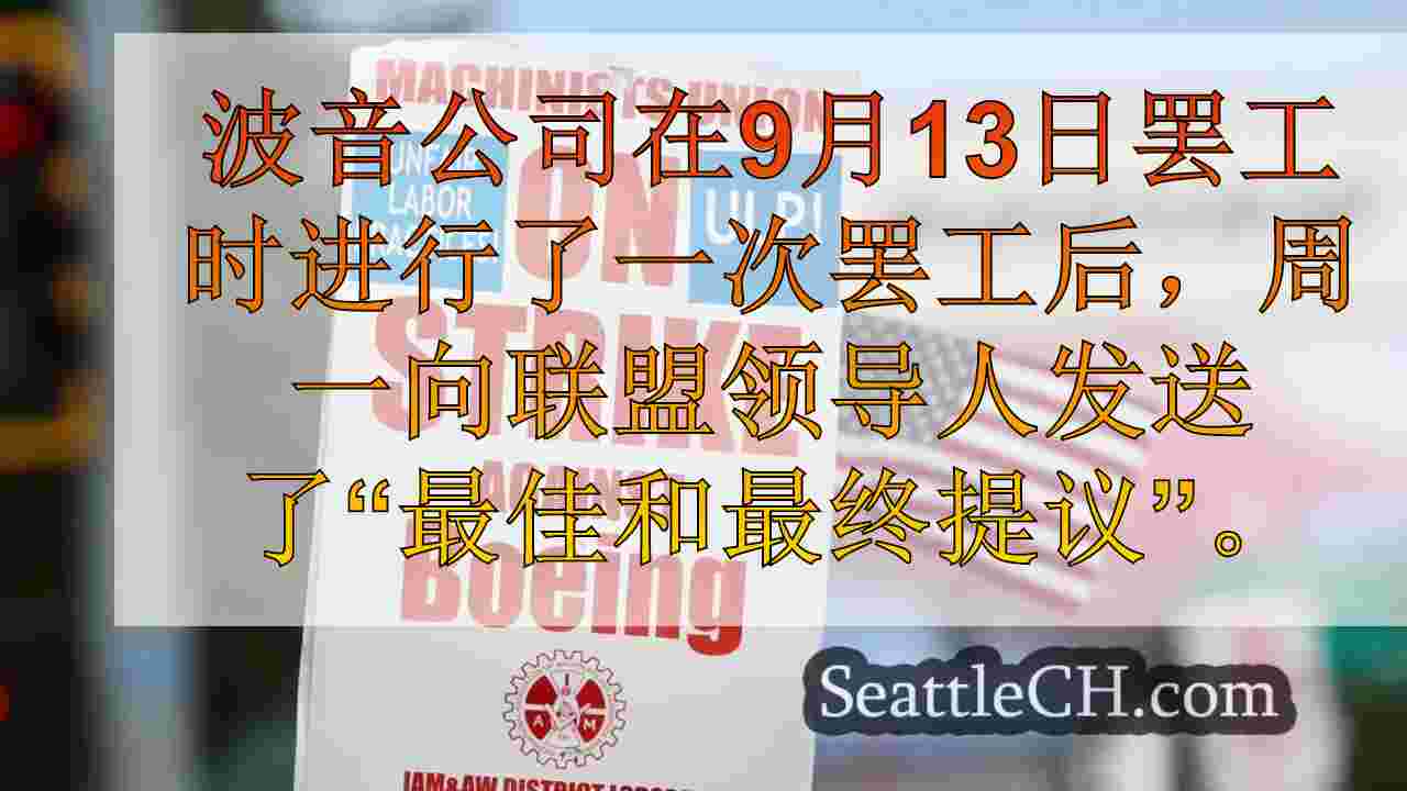 波音在罢工的第11天派遣工会领导人的最佳和最终提议