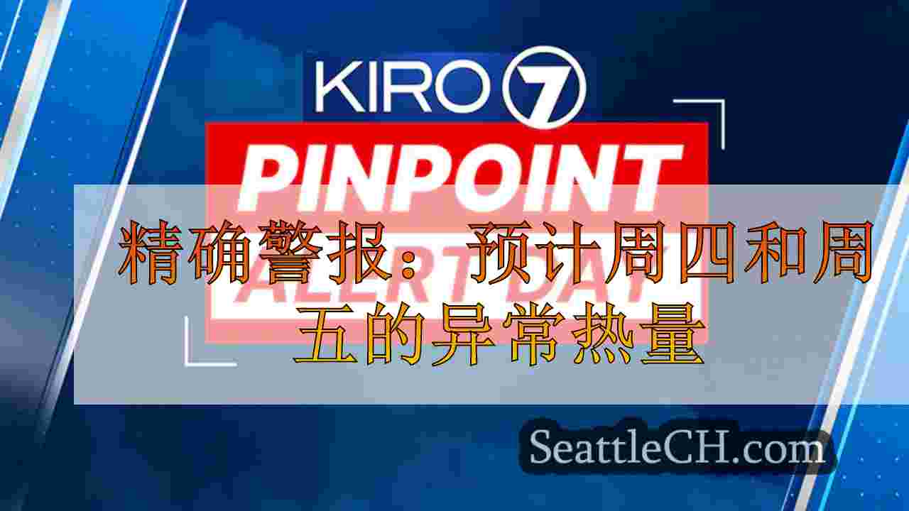 精确警报：预计周四和周五的异常热量