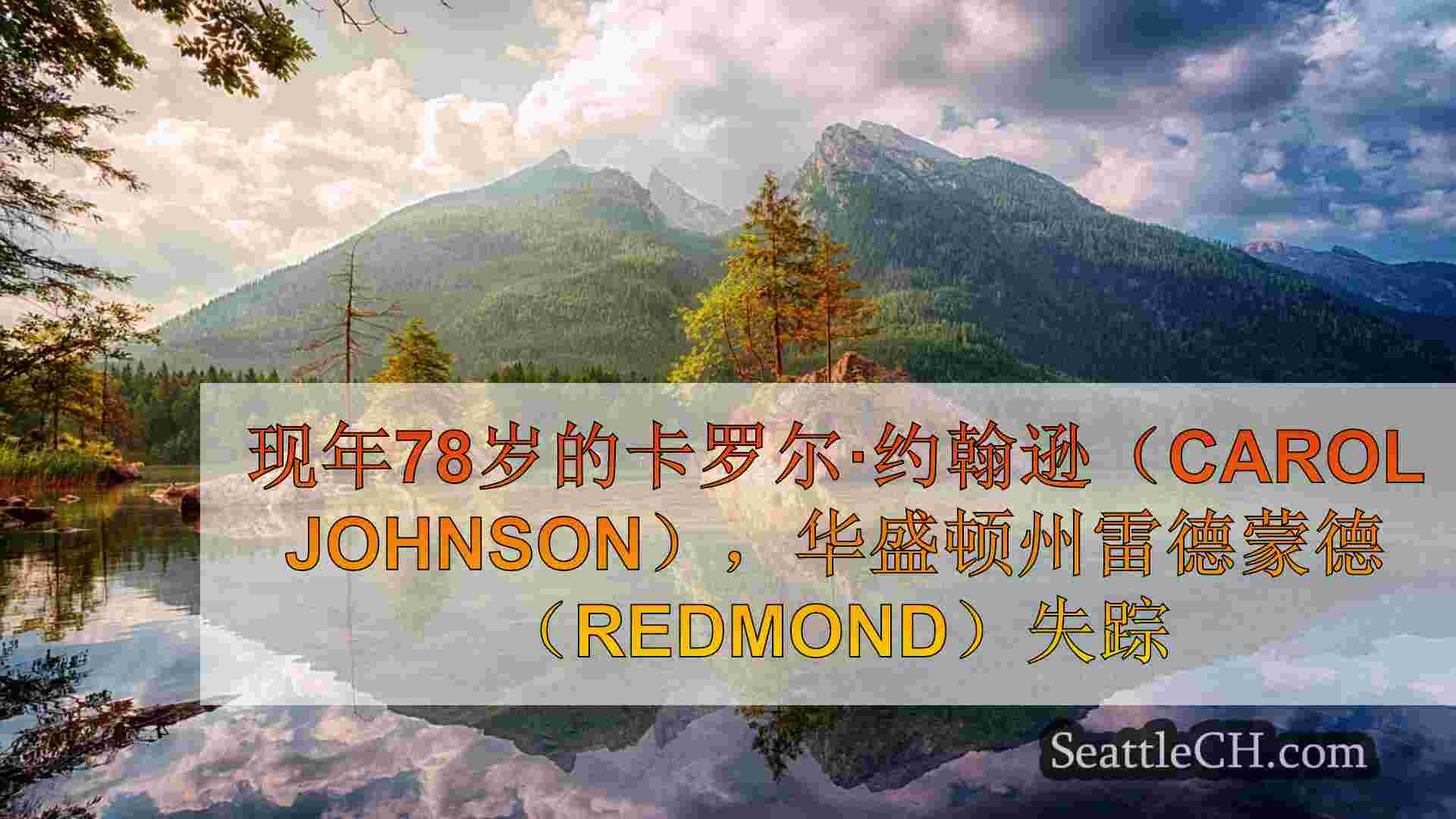 西雅图新闻 SeattleCH