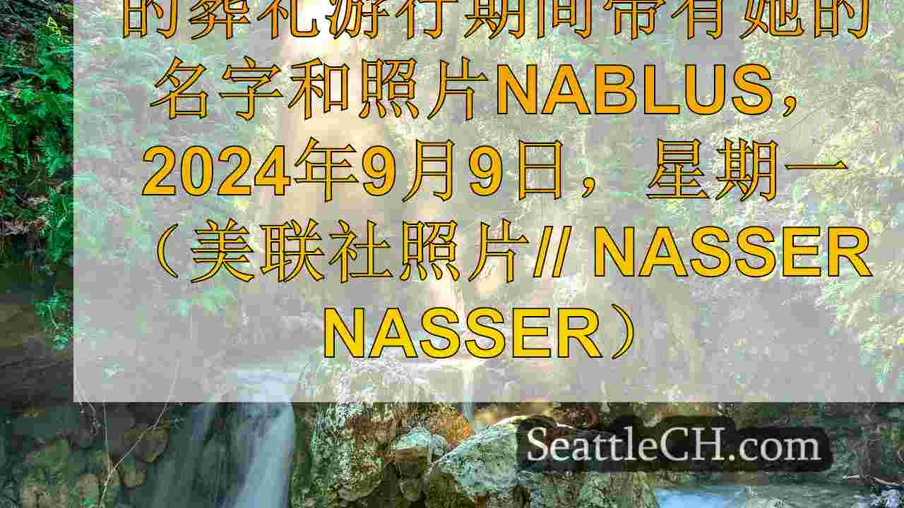 西雅图新闻 SeattleCH